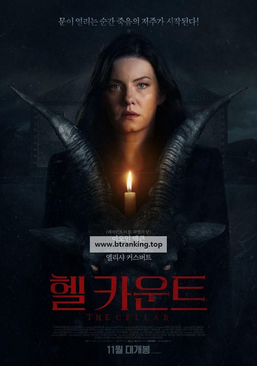 헬 카운트 The.Cellar.2022.1080p.BluRay.x265-RARBG