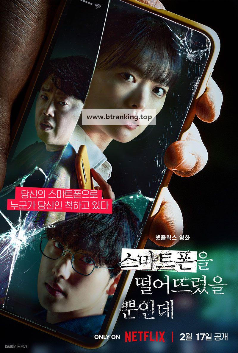 스마트폰을 떨어뜨렸을 뿐인데 Unlocked.2022.1080p.NF.WEB-DL.H.264.AAC