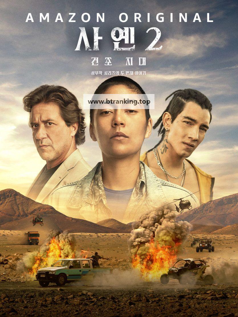 사옌 2: 건조 지대 Sayen.La.Ruta.Seca.2023.PL.1080p.AMZN.WEB-DL.H.264.DDP5.1-FOX