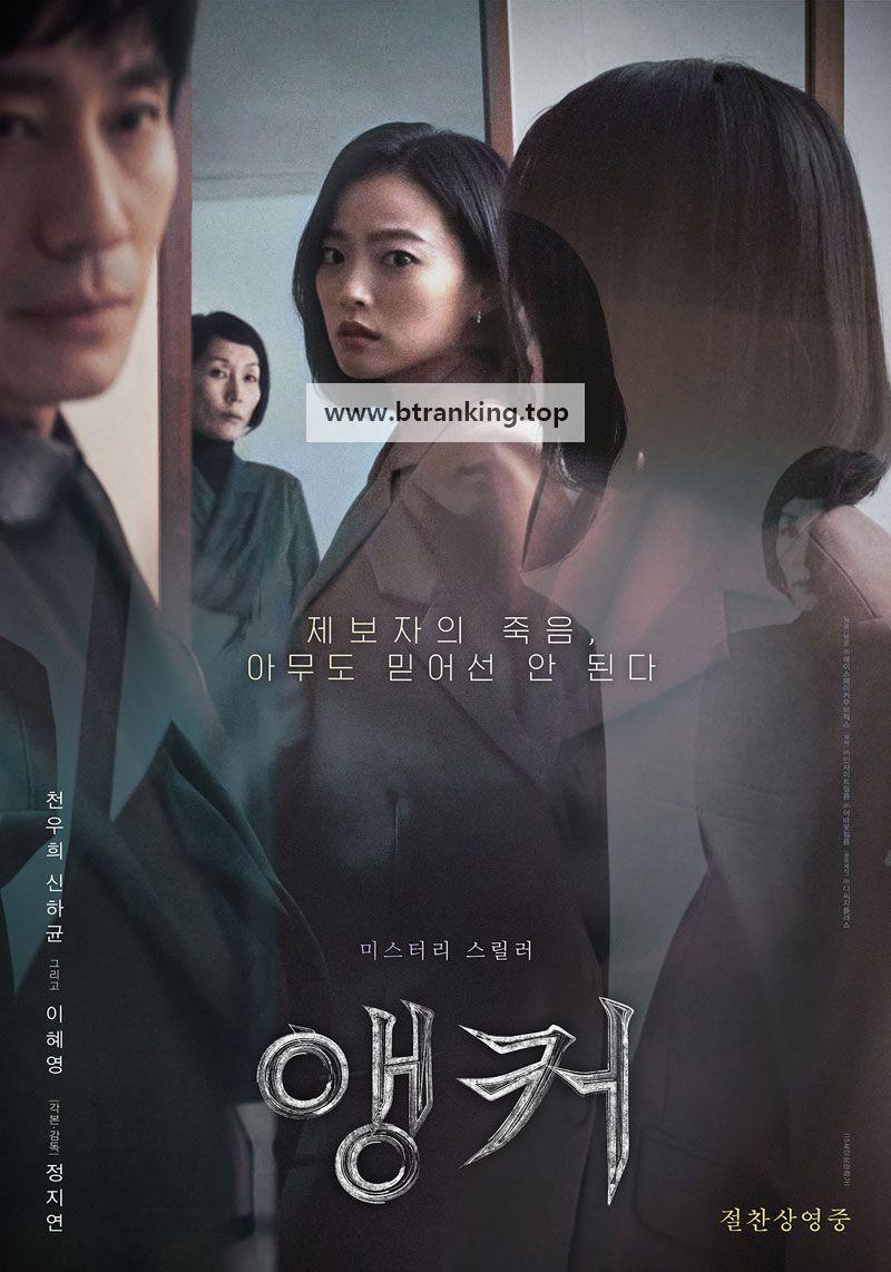 앵커 The.Anchor.2022.1080p.AMZN.WEB-DL.DDP5.1.H264-MOMOWEB