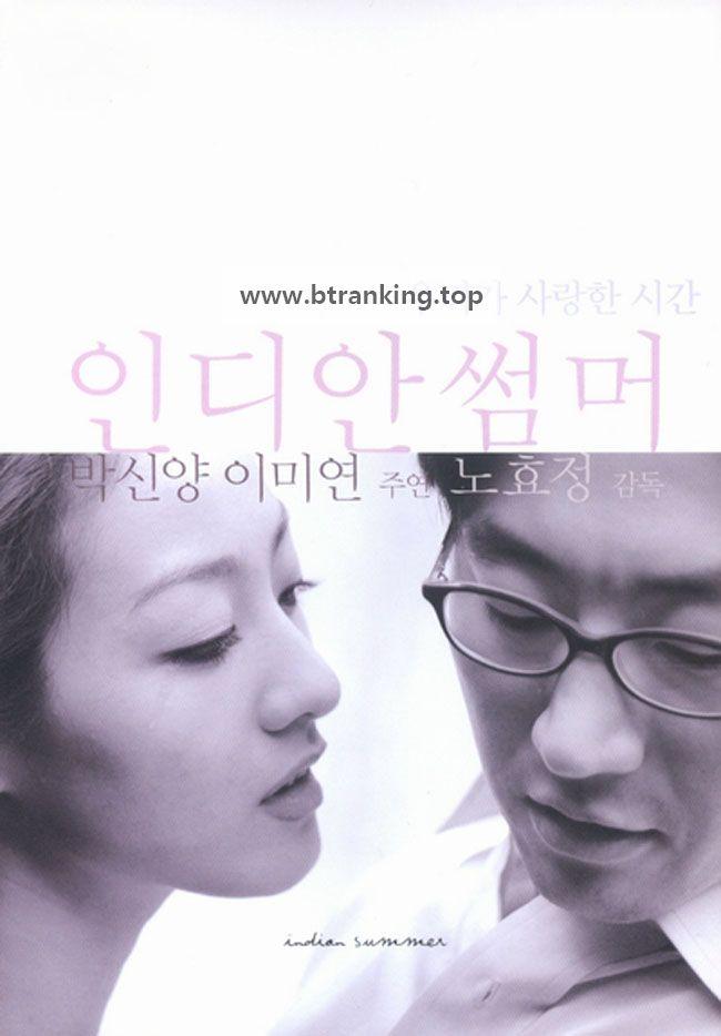 인디안 썸머 (Indiansummer, 2001) GNom