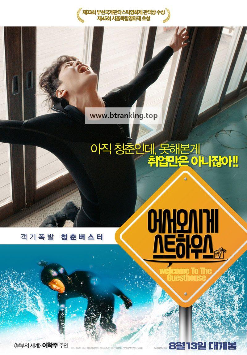 어서오시게스트하우스 Welcome.To.The.Guesthouse.2019.KOREAN.1080p.WEBRip.x264-VXT