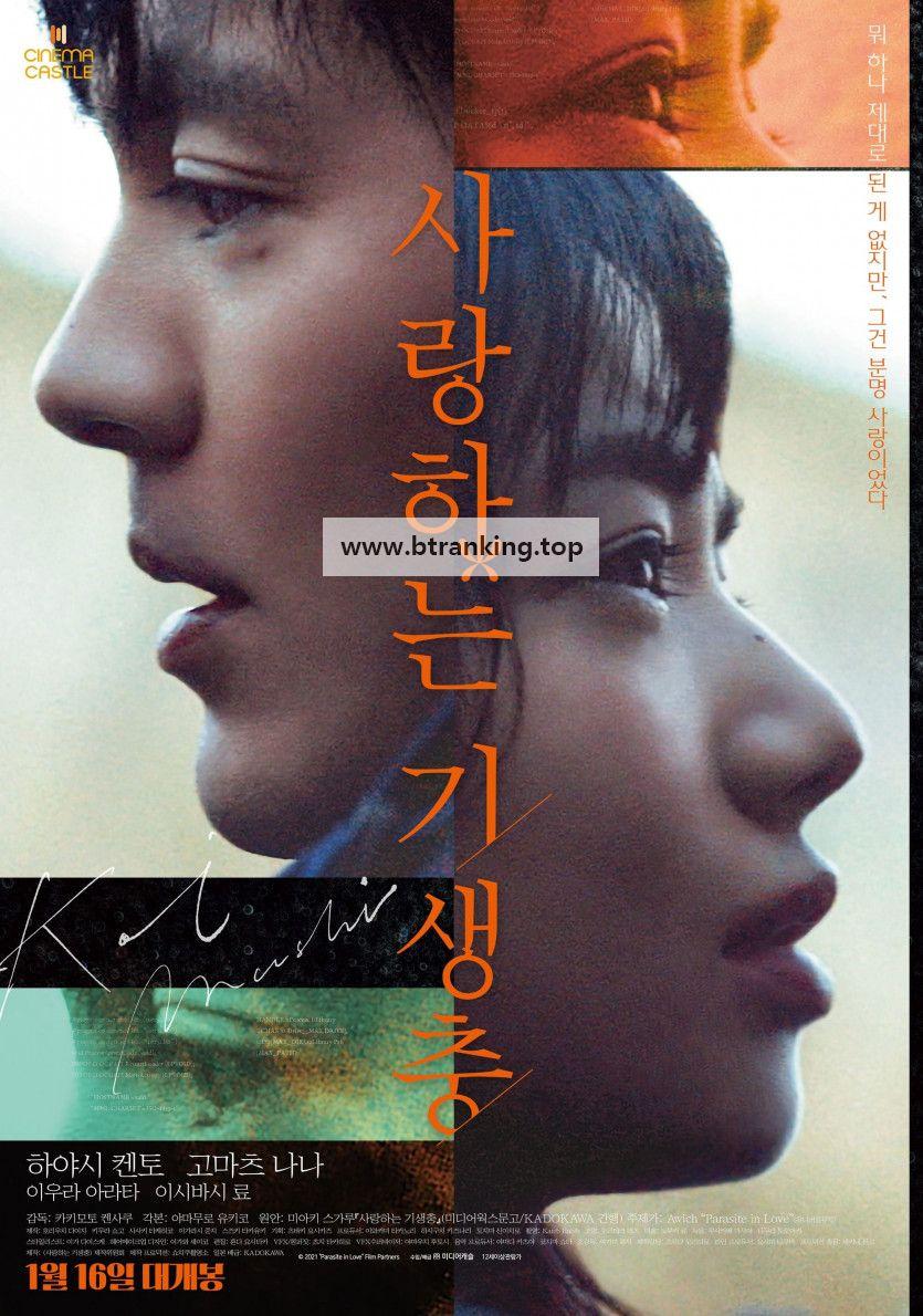 사랑하는 기생충 Koisuru.Kiseichuu.2021.1080p.AMZN.WEB-DL.DDP5.1.H.264-MagicStar