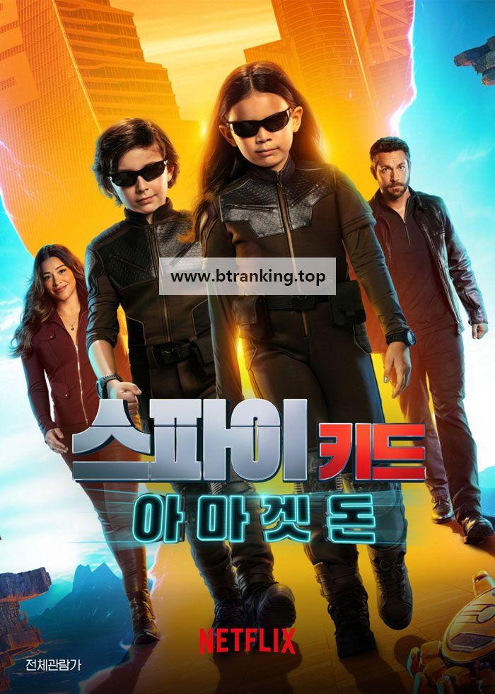 스파이 키드 아마겟돈 (Spy Kids Armageddon, 2023) (한더빙+) GNom