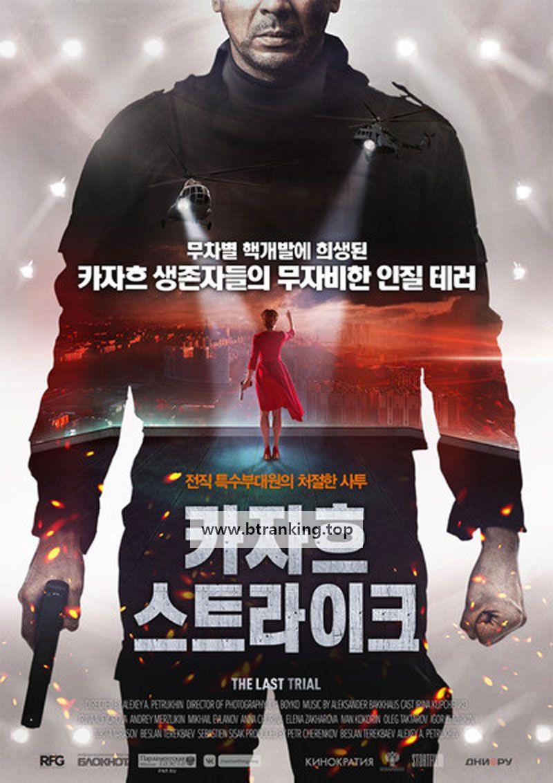 카자흐 스트라이크 The last trial, Последнее Испытание,2020.720p.KORSUB.WEBRip.H264.AAC