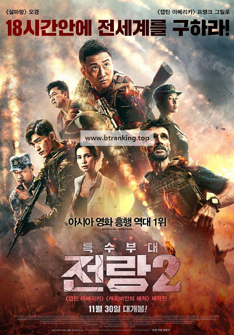 특수부대 전랑2 Wolf Warriors.2017.1080p.KORSUB.WEBRip.H264.AAC-RGB