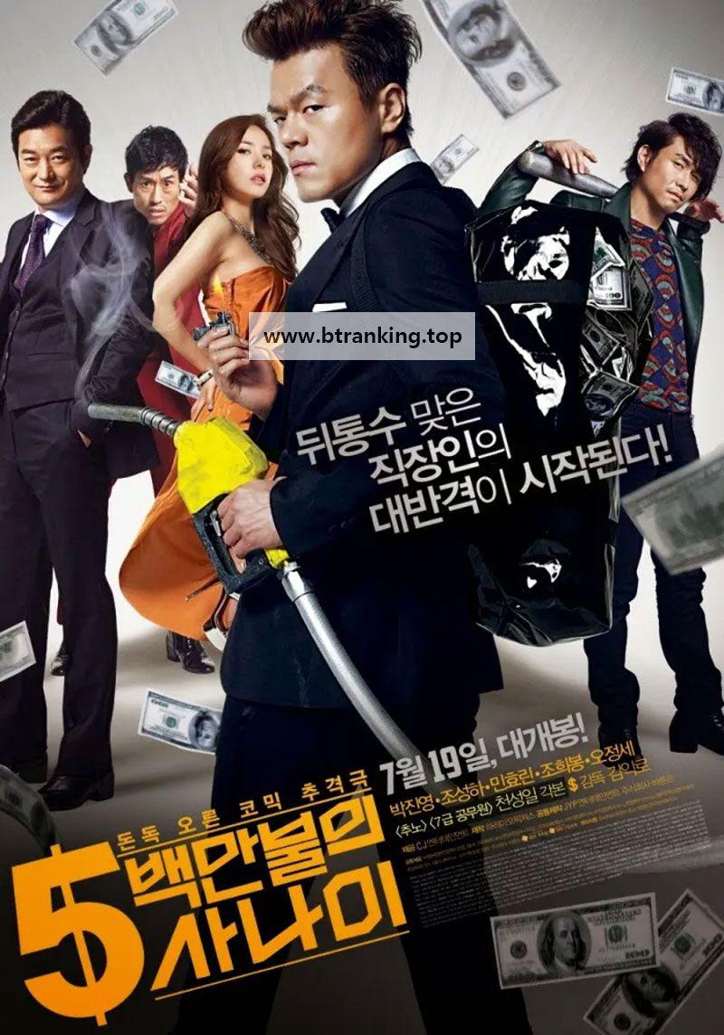 5백만불의 사나이 A Millionaire on the Run, 2012.1080p.WEBRip.H264.AAC