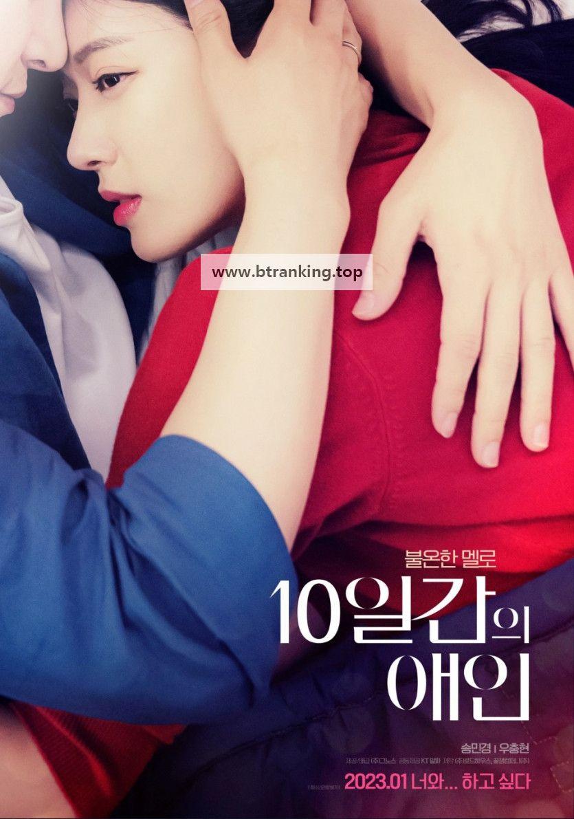 10일간의 애인.2023.WEB-DL.1080p.H264.AAC