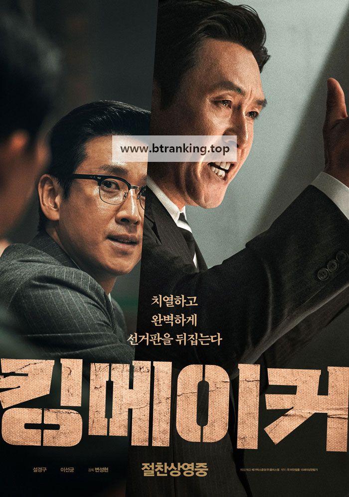 킹메이커 Kingmaker.2022.KOREAN.PROPER2.1080p.WEBRip.x264-VXT