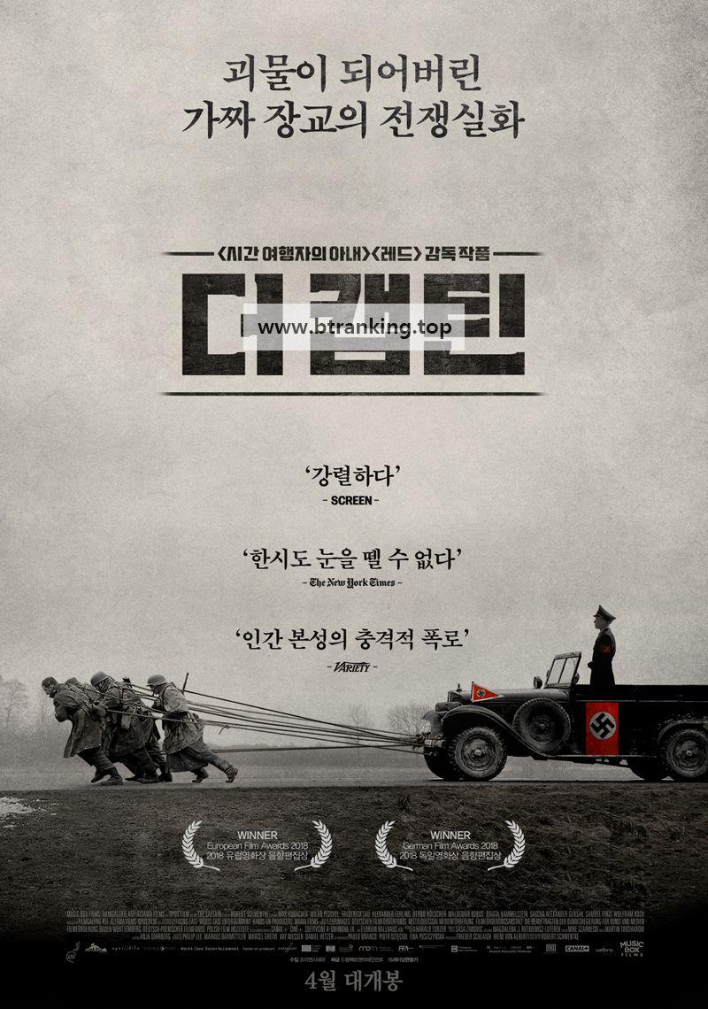 더 캡틴 The Captain, Der Hauptmann,2019.1080p.KORSUB.WEBRip.H264.AAC