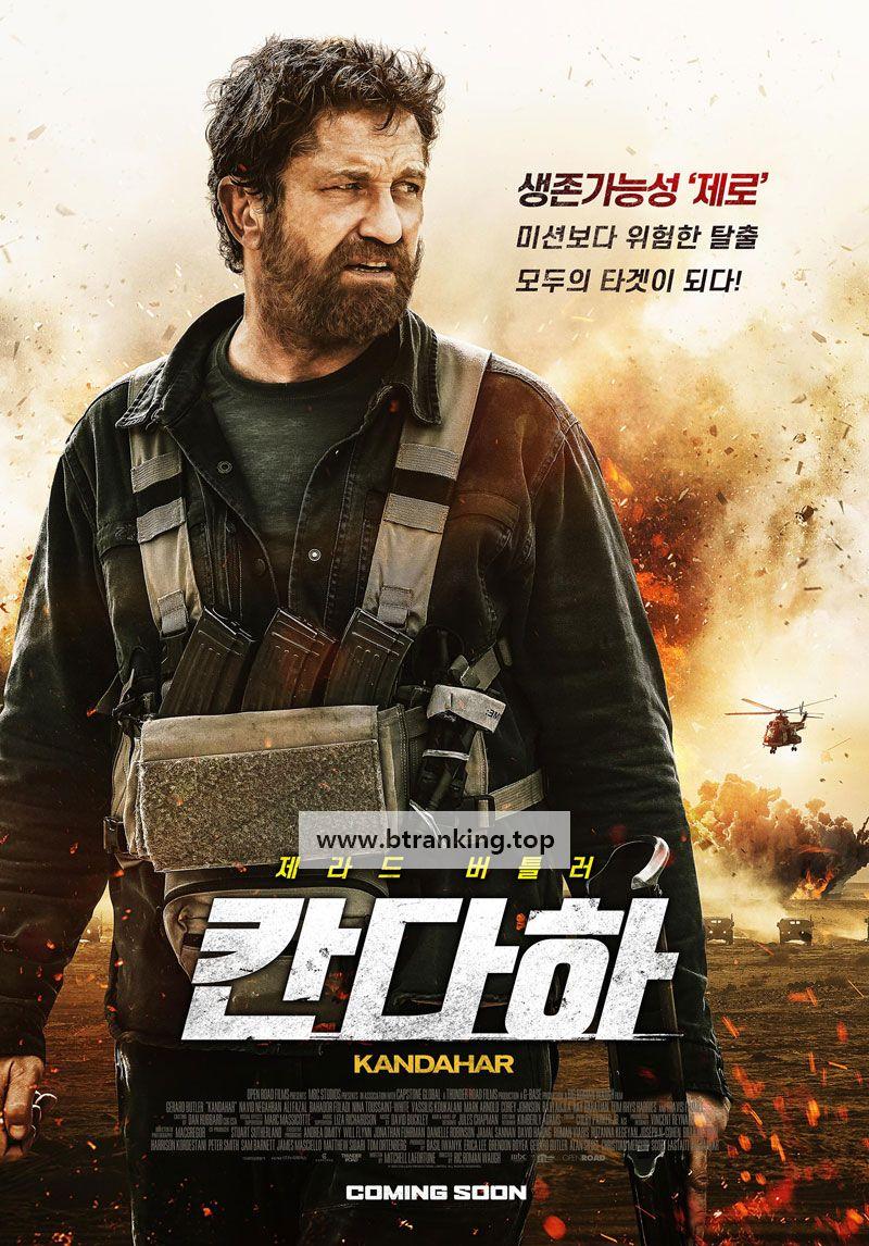 칸다하 Kandahar,2023.1080p.KORSUB.WEBRip.H264.AAC