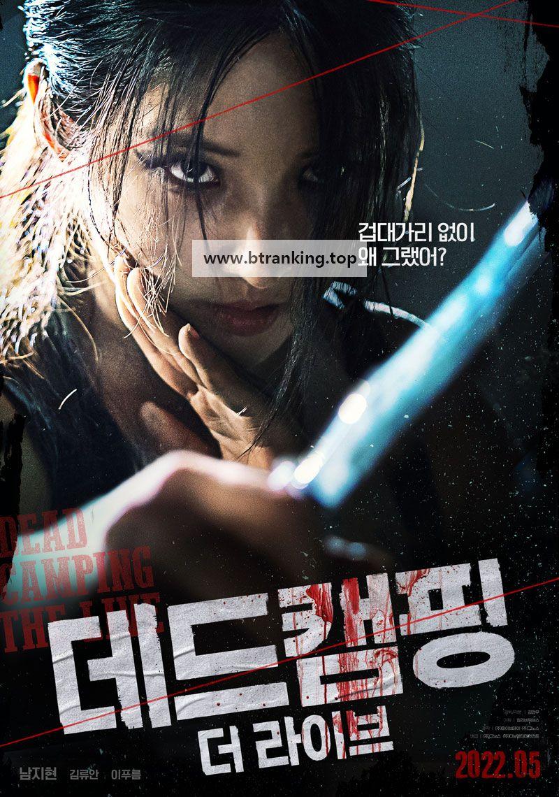 데드캠핑 더라이브 2022.1080p.WEBRip.H264.AAC