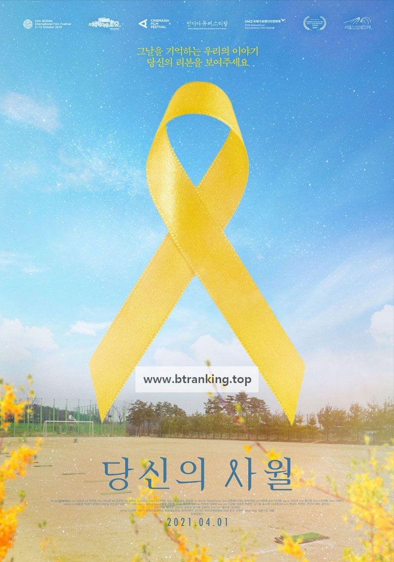 당신의 사월 Yellow Ribbon,2021.720p.WEBRip.H264.AAC