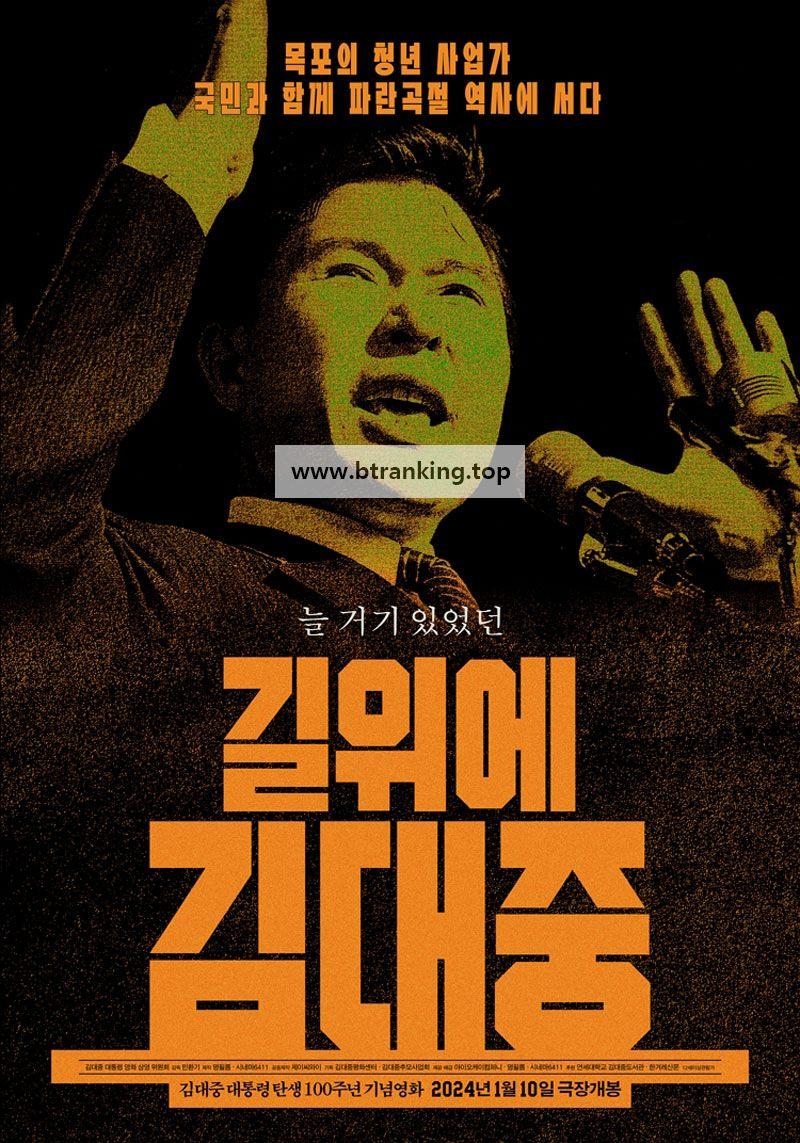 길위에 김대중 2024.1080p.WEBRip.H264.AAC