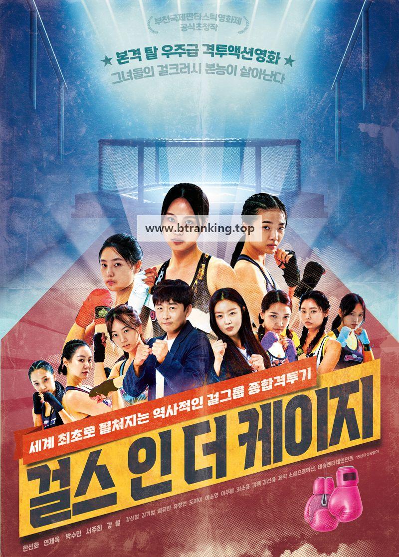 걸스 인 더 케이지 Girls in the Cage,2023.1080p.FHDRip.H264.AAC-NonDRM