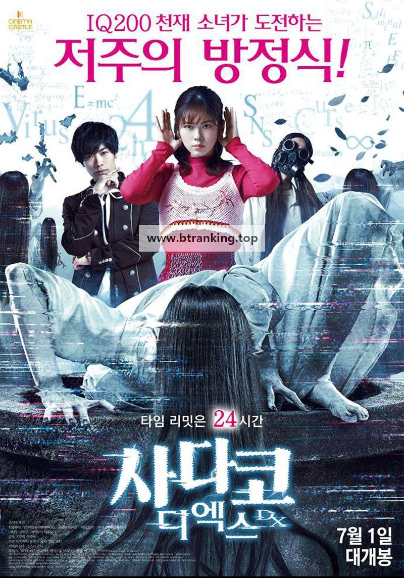 사다코 디엑스 Sadako DX, 2024.1080p.KORSUB.WEBRip.H264.AAC