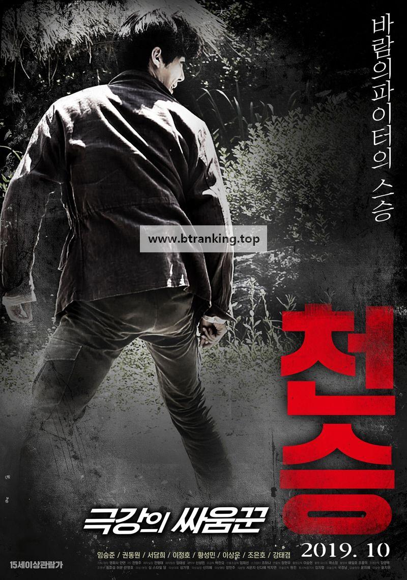 천승 극강의 싸움꾼 ,2019.1080p.WEBRip.H264.AAC