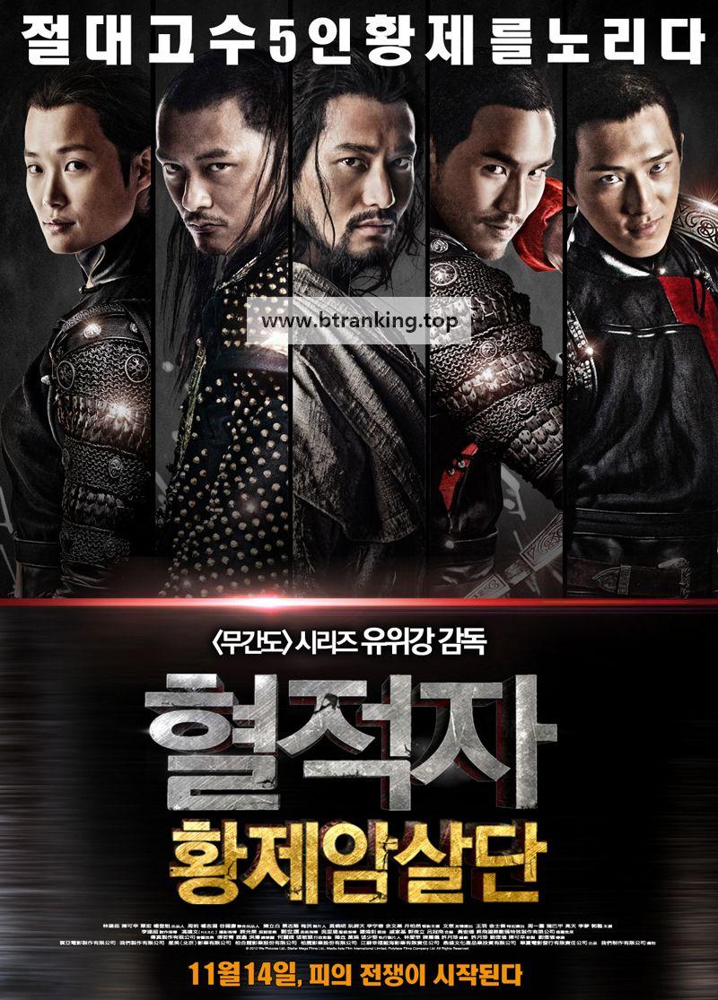 혈적자: 황제암살단 The Guillotines,2012.1080p.KORSUB.WEBRip.H265.AAC-RGB