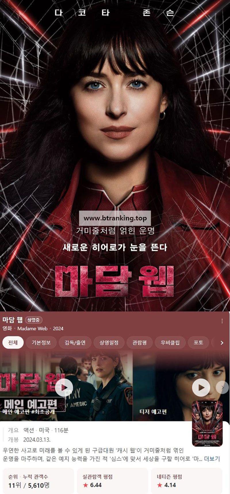 마담 웹 Madame Web,2024.1080p.KORSUB.WEBRip.H264.AAC