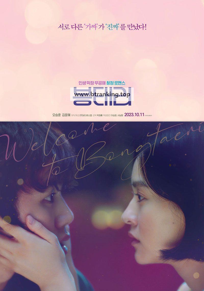 봉태리 Welcome to Bongtaeri,2023.1080p.WEBRip.H264.AAC