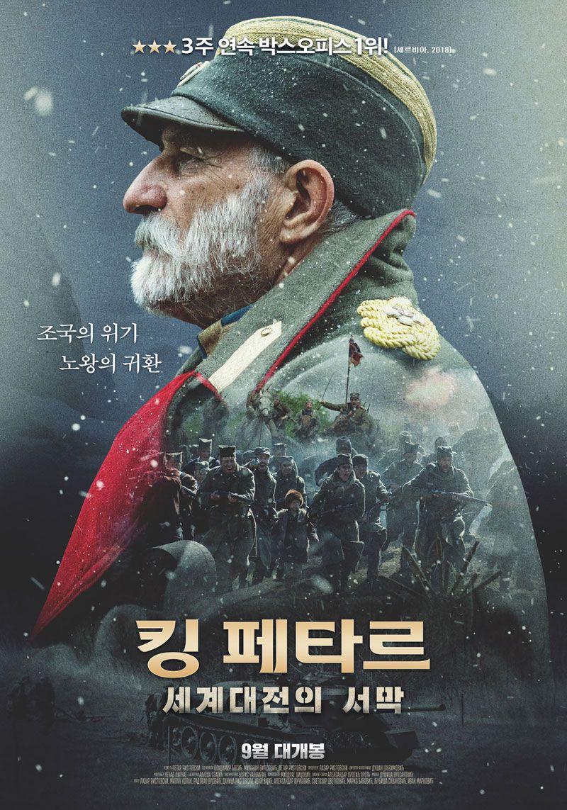 킹 페타르 세계대전의 서막 King Petar I, Kralj Petar I,2018.1080p.KORSUB.WEBRip.H264.AAC