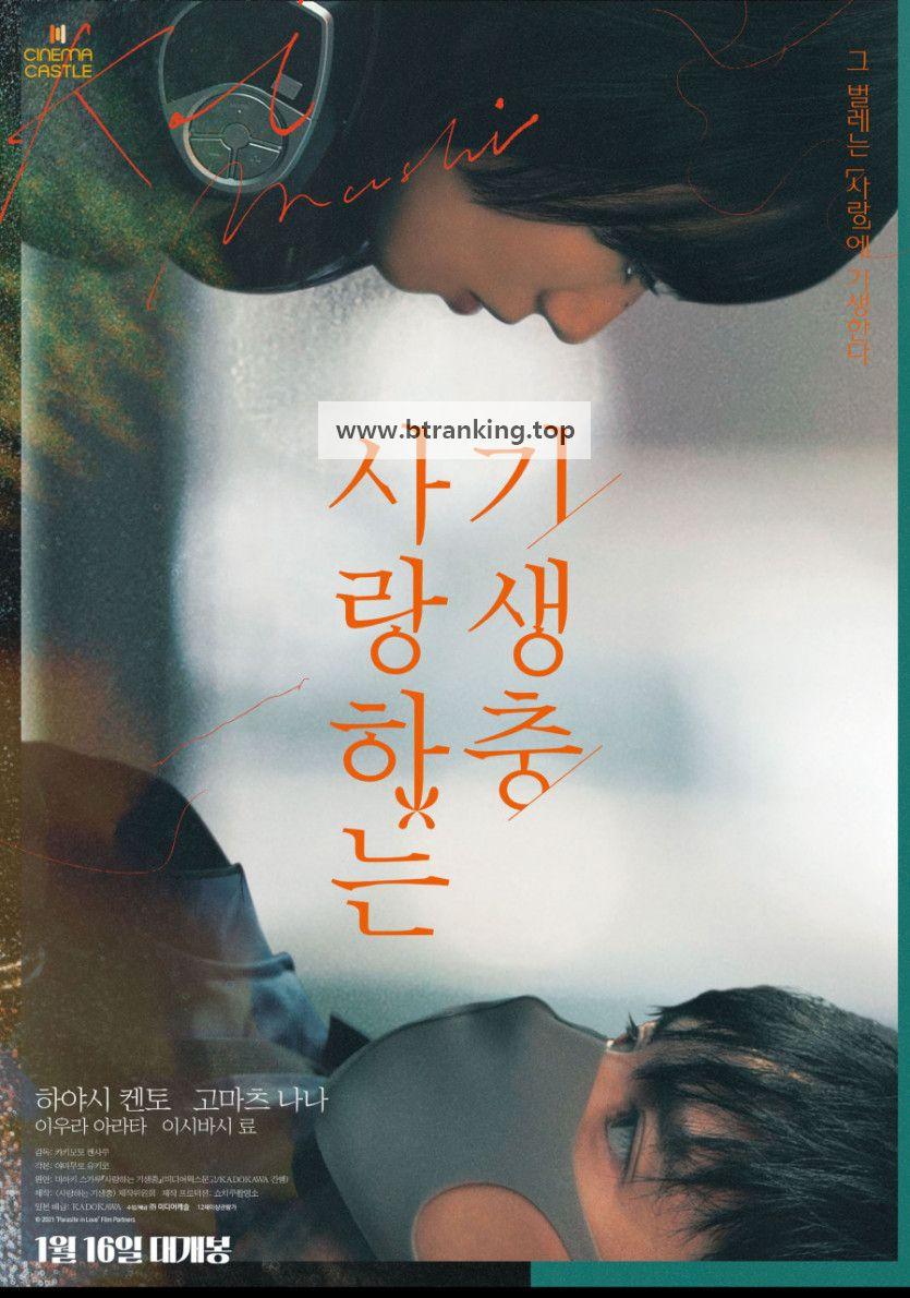 사랑하는 기생충 Parasite.in.Love.2021.1080p.NF.WEB-DL.DDP5.1.H.264-BlackLuster