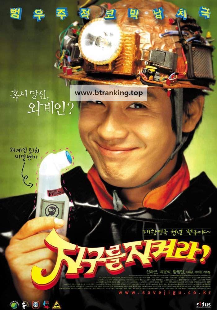 [WEB-DL *NF] 지구를 지켜라! (Save the Green Planet! 2003)