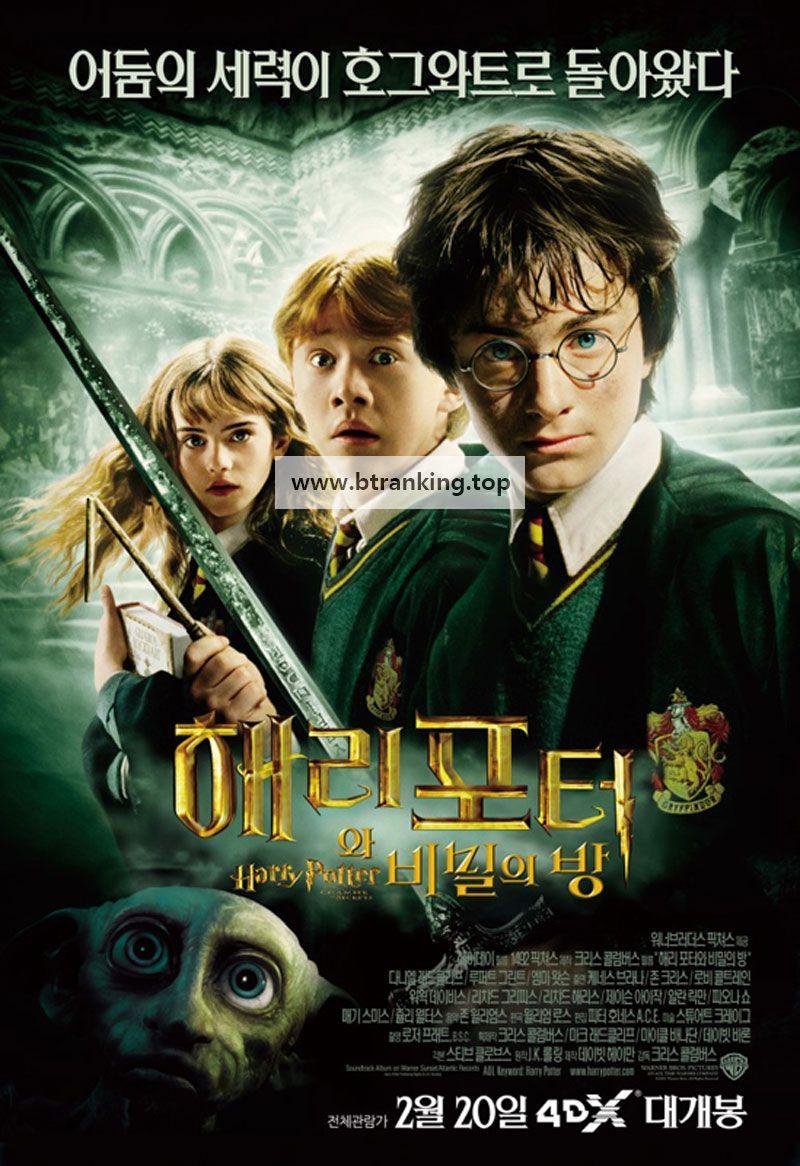 [요청] 해리포터와 비밀의 방 (우리말 더빙) Harry Potter and the Chamber of Secrets,2002.1080p.KORDUB.WEBRip.H264.AAC