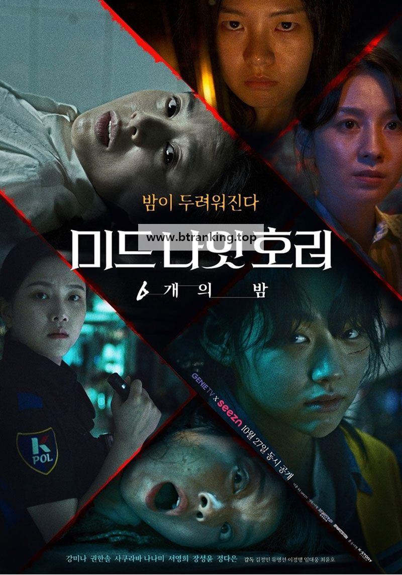 미드나잇 호러 6개의 밤 (통합본) 2022.1080p.FHDRip.H264.AAC