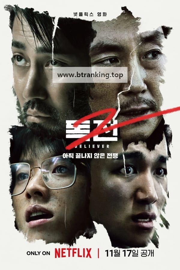 독전 2 [Anime Land] Believer 2 (2023) (Netflix 1080p HEVC HDR10 EAC3 Atmos) KOREAN [7F5C390A]