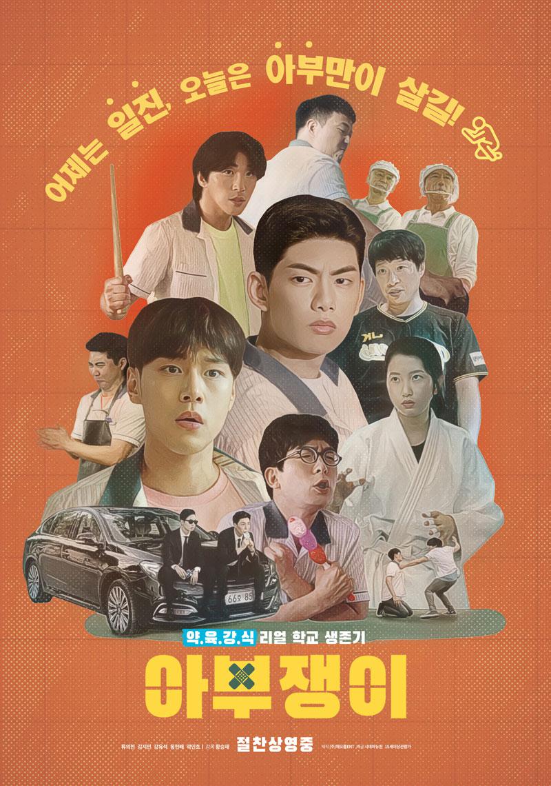 아부쟁이 (초고화질) 2022.1080p.FHDRip.H264.AAC