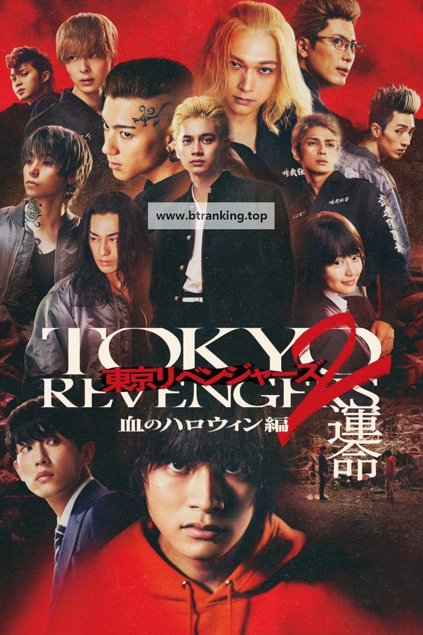 도쿄 리벤저스 2 피의 할로윈편 -운명-Tokyo.Revengers.2.Bloody.Halloween.Destiny.2023.1080p.NF.WEB-DL.DDP5.1.H.264-BlackLuster