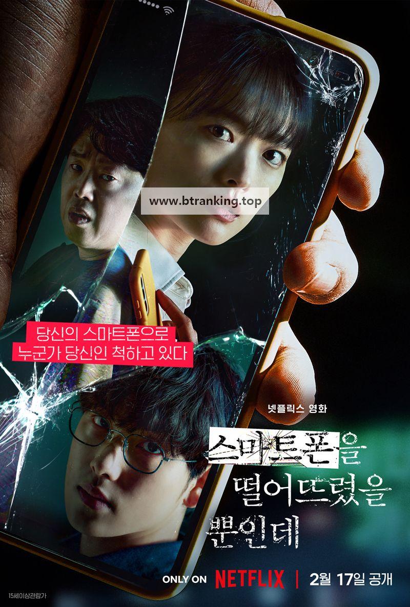 스마트폰을 떨어뜨렸을 뿐인데 (초고화질) Unlocked,2023.1080p.FHDRip.H264.AAC-NonDRM