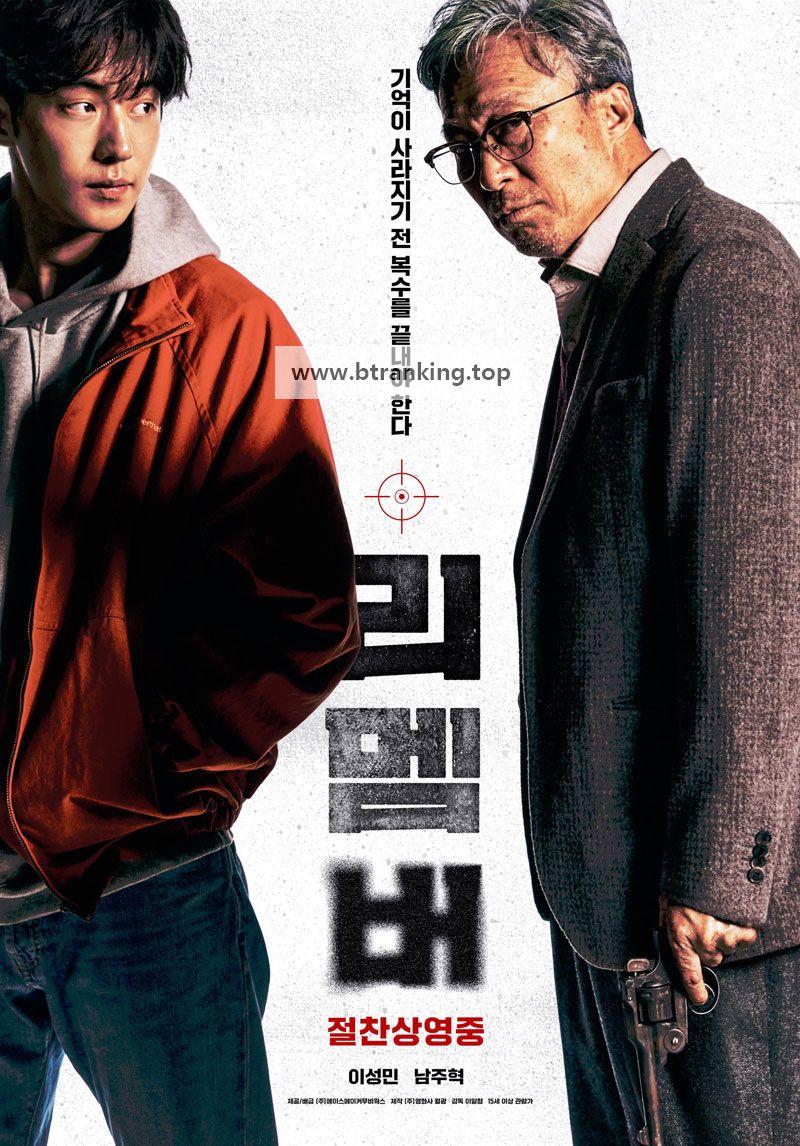 리멤버.Remember.2022.KOREAN.1080p.WEBRip.x264-VXT 2가지 버전