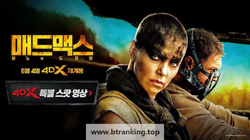 매드맥스 분노의 도로 (초고화질) Mad Max Fury Road,2015.1080p.KOR.FHDRip.H264.AAC-JTC