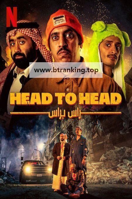 헤드 투 헤드 Head.to.Head.2023.1080p.NF.WEB-DL.DDP.5.1.H.264-DreamHD