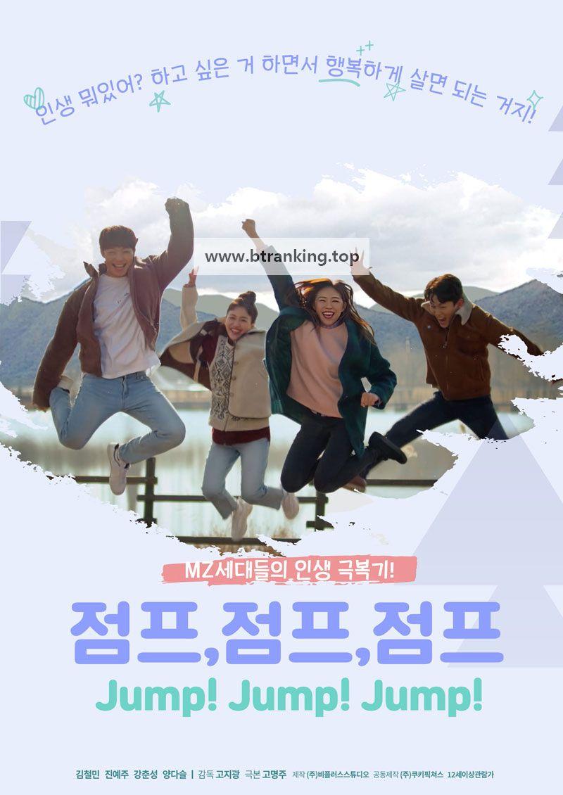 점프,점프,점프 Jump!Jump!Jump!.2022.1080p.WEBRip.H264.AAC