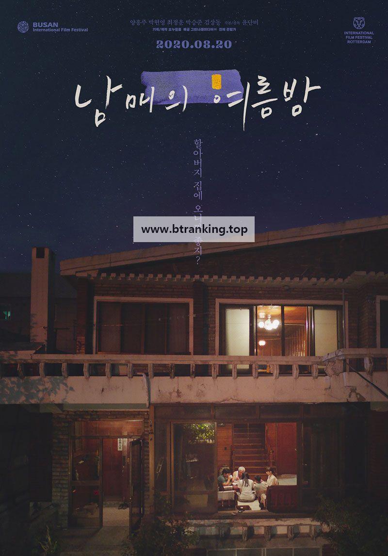 남매의 여름밤 Nam-mae-wui.yeo-reum-bam.AKA.Moving.On.2019.1080p.BluRay.DD+5.1.x264-MOMOHD