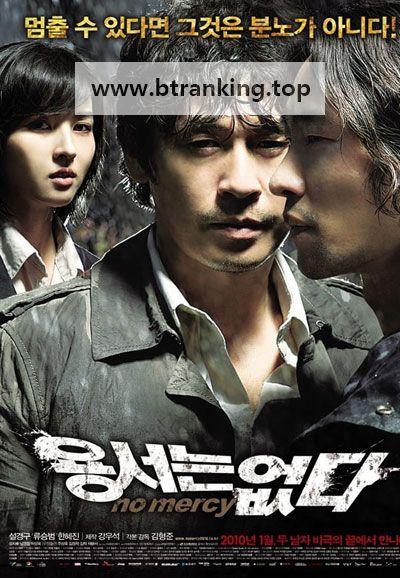 용서는 없다 No Mercy, 2010.1080p.WEBRip.H264.AAC