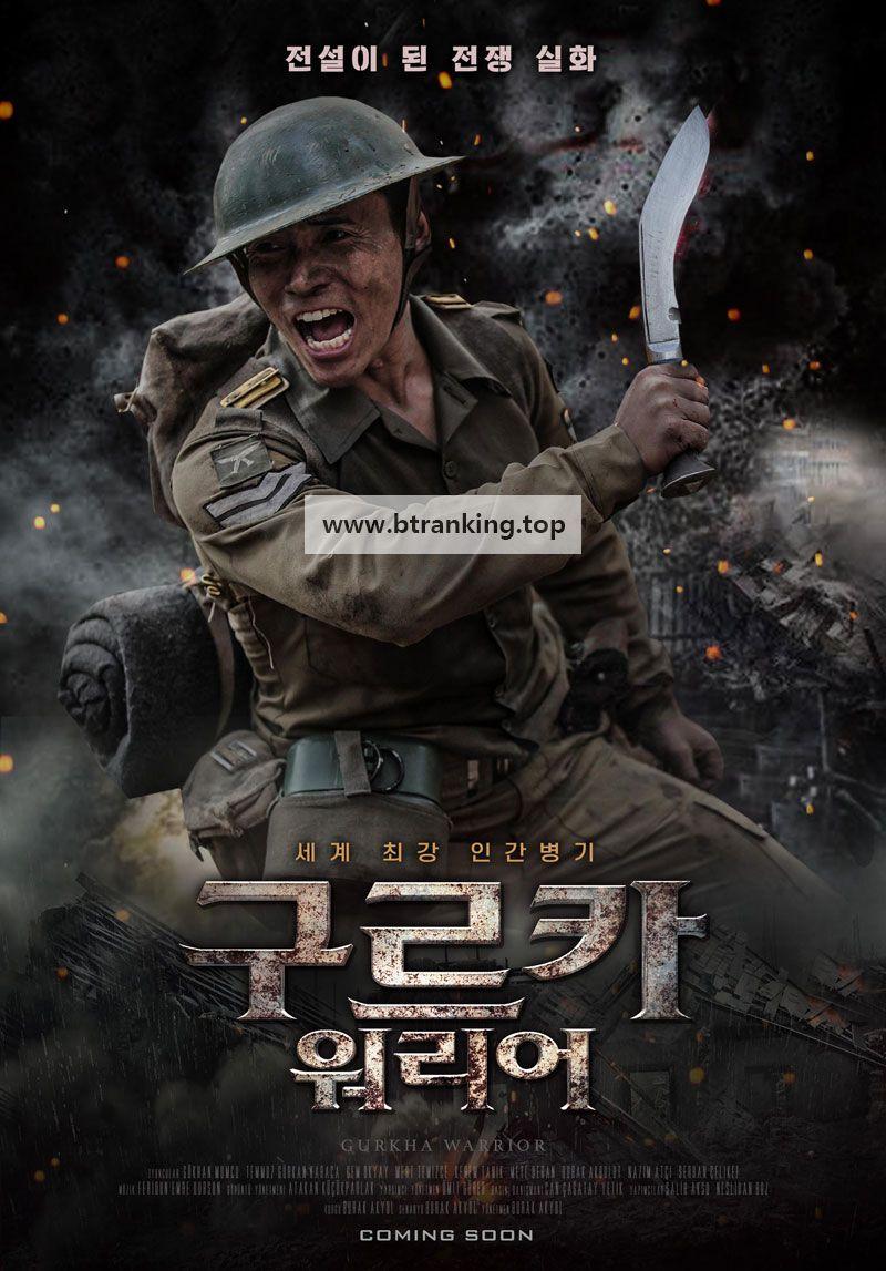 구르카 워리어 Gurkha Warrior,2023.1080p.KORSUB.WEBRip.H264.AAC