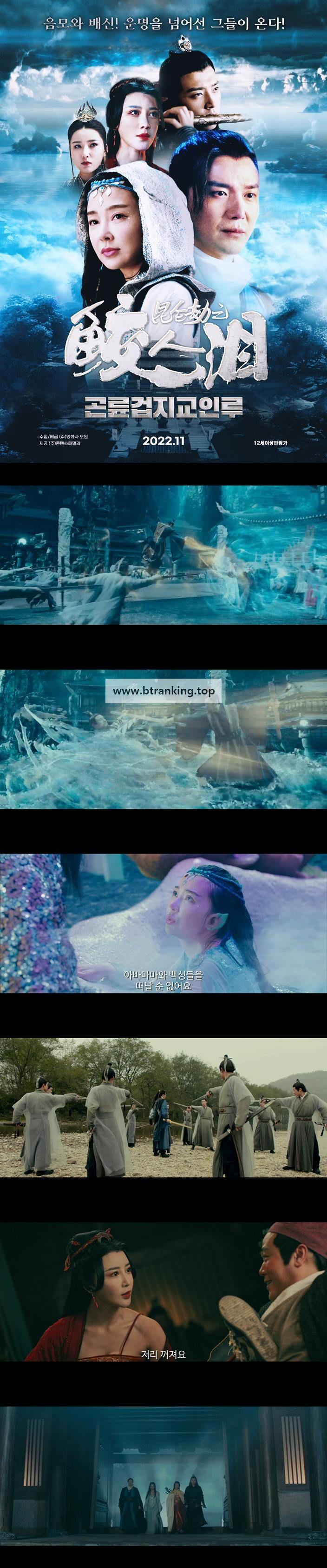 곤륜겁지교인루 Tears of Shark in Kunlun,2023.720p.KORSUB.WEBRip.H264.AAC