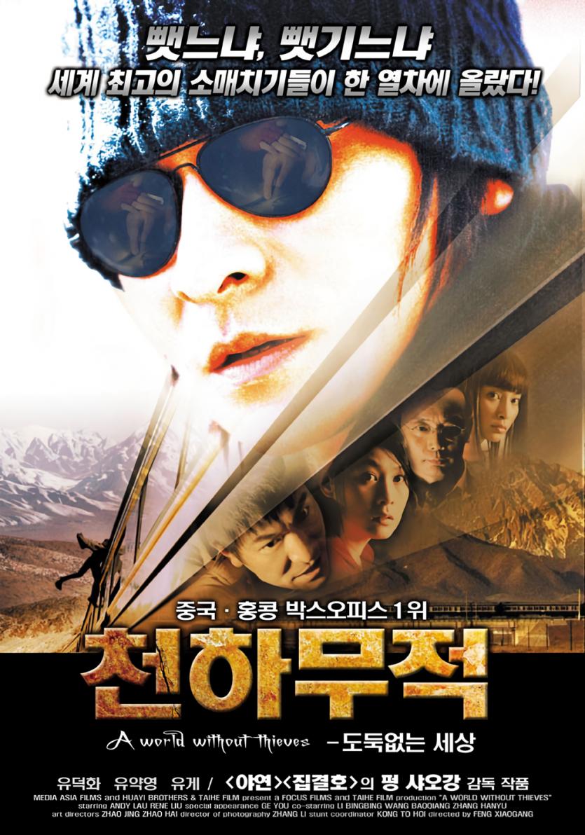 천하무적 A.World.Without.Thieves.2004.1080p.CATCHPLAY.WEB-DL.AAC2.0.H.264-DreamHD