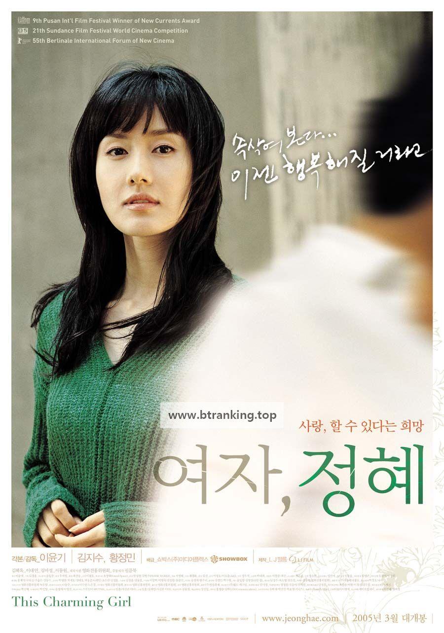 여자, 정혜 (The Charming Girl, 2005) GNom