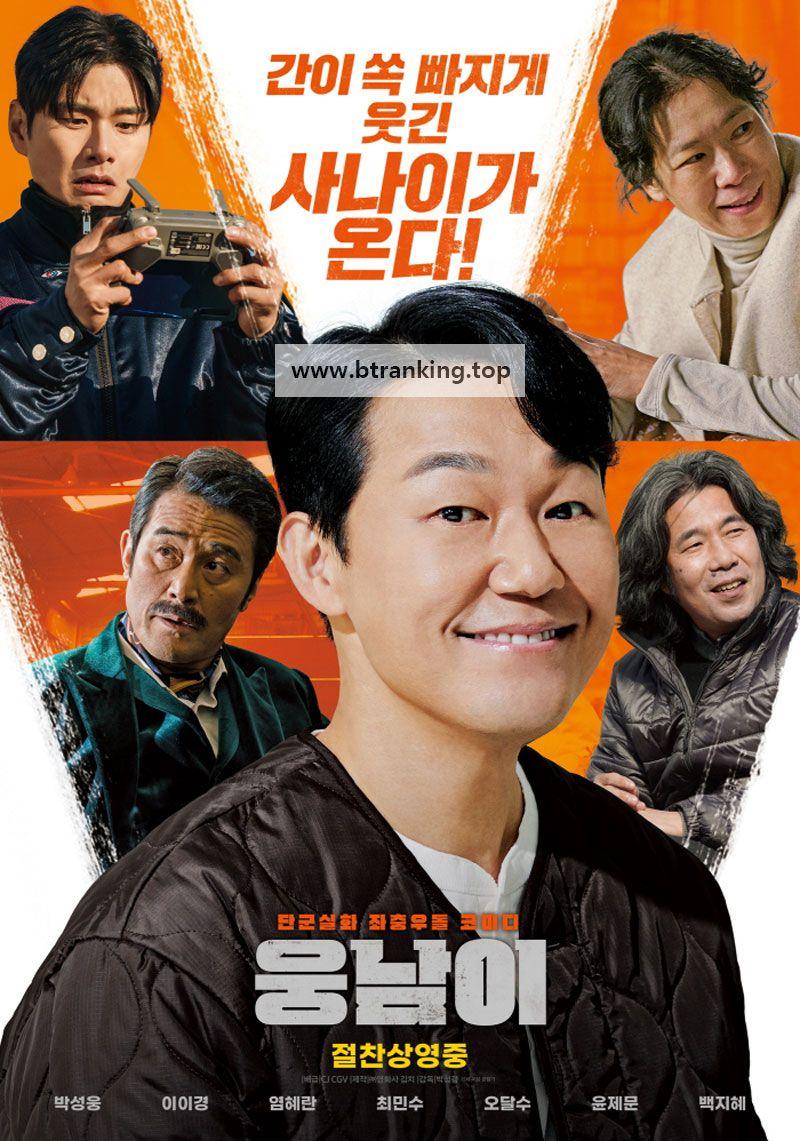 웅남이 woongnami,2023.1080p.WEBRip.H264.AAC