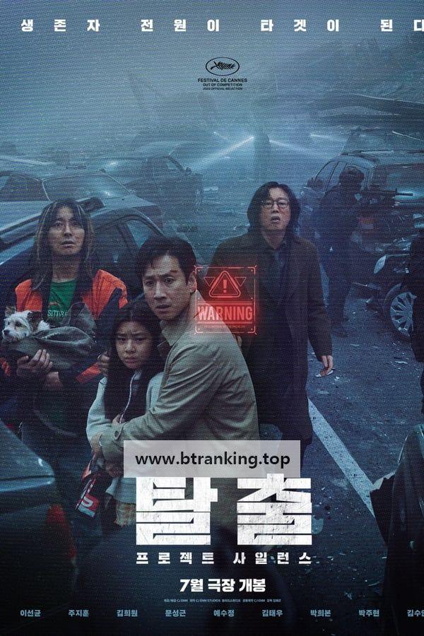 탈출 프로젝트 사일런스 PROJECT SILENCE,2024.1080p.WEBRip.H264.AAC