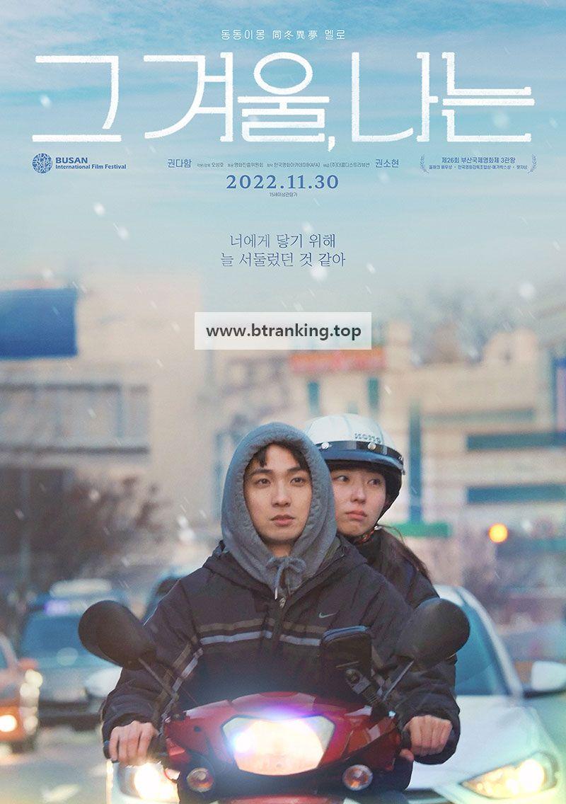 그 겨울 나는 Through My Midwinter.2022.720p.HDRip.H264.AAC-KAFA