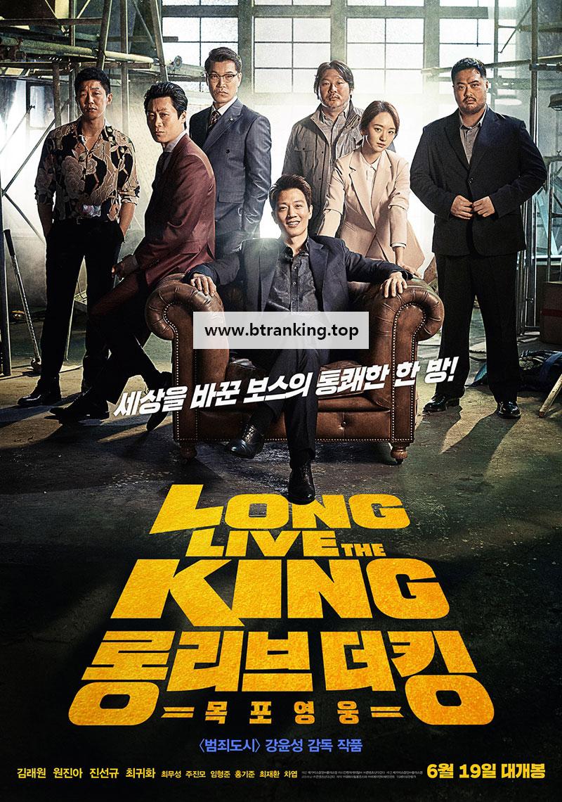 롱 리브 더 킹 목포 영웅 (초고화질) Long Live the King,2019.1080p.KOR.FHDRip.H264.AAC-REEL