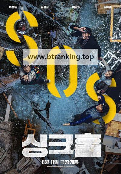 싱크홀 SINKHOLE,2021.1080p.WEBRip.H264.AAC