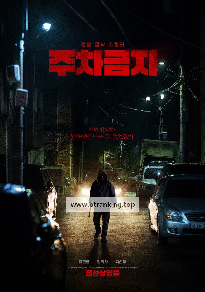 주차금지 No Parking, 2025.1080p.WEBRip.H264.AAC