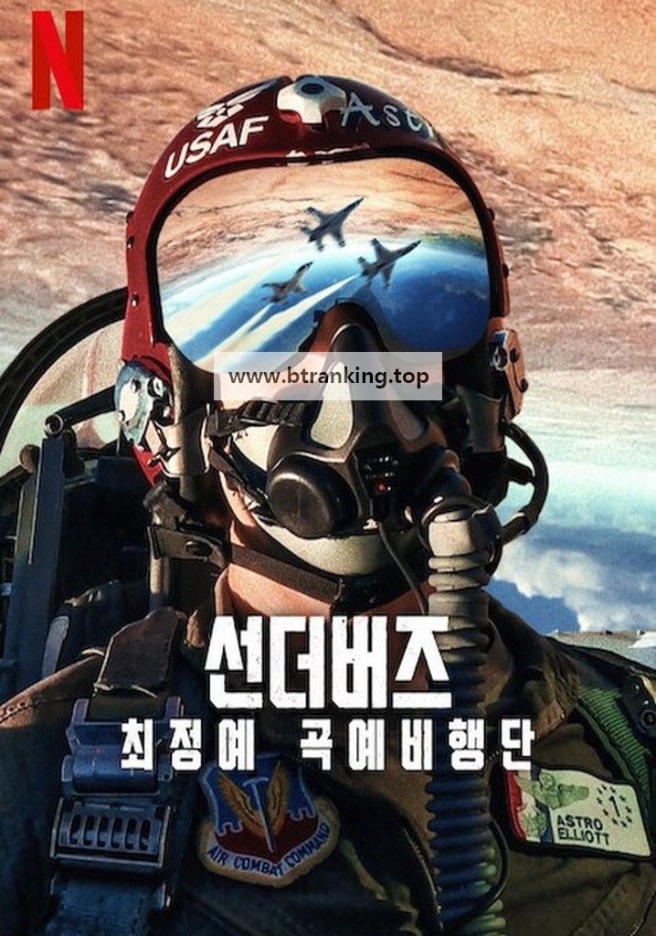 선더버즈: 최정예 곡예비행단 Air.Force.Elite.Thunderbirds.2025.1080p.WEBRip.x264.AAC5.1-[YTS.MX]